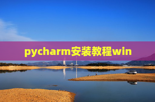pycharm安装教程win