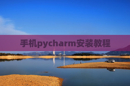 手机pycharm安装教程