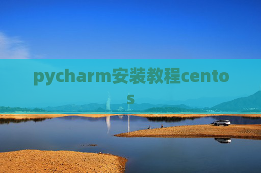 pycharm安装教程centos