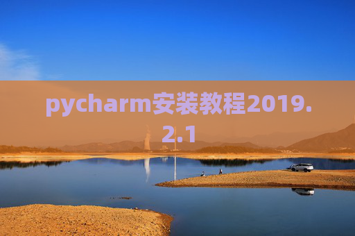 pycharm安装教程2019.2.1